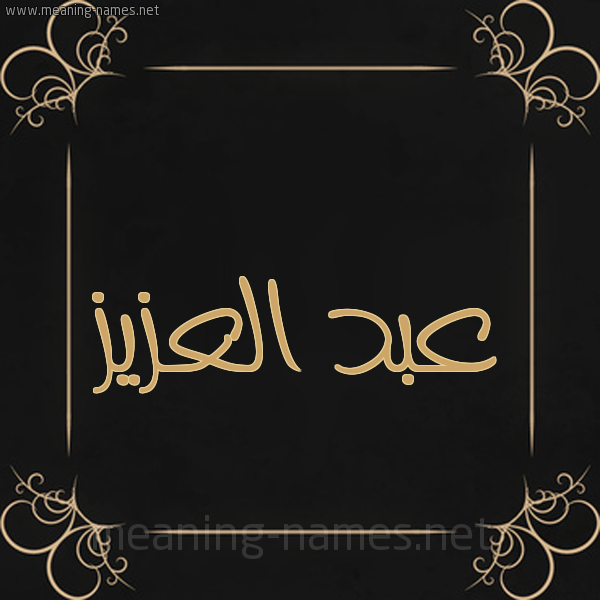 شكل 14 الإسم على خلفية سوداء واطار برواز ذهبي  صورة اسم عبد العزيز Abd-alaziz
